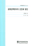 금융감독방식의 선진화 방안
