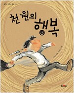 [중고] 천원의 행복