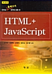 HTML + JavaScript 인터넷 홈페이지 제작의 모든것
