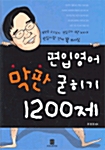 편입영어 막판 굳히기 1200제 (정답 및 해설 포함)
