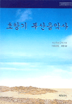 초창기 부산음악사