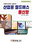 산업용 필드버스 통신망