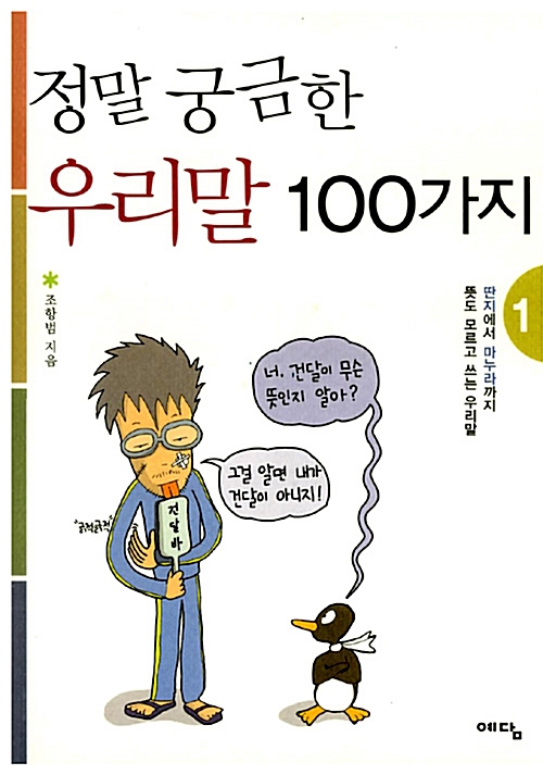 [중고] 정말 궁금한 우리말 100가지 1