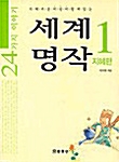 24가지 이야기 세계명작 1