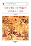 동북공정의 선행 작업들과 중국의 국가 전략