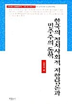 한국의 정치사회적 저항담론과 민주주의 동학