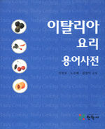이탈리아요리 용어사전
