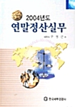 2004년 연말정산실무