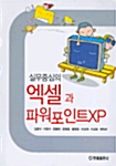 실무중심의 엑셀과 파워포인트 XP