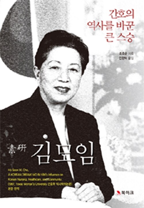 간호의 역사를 바꾼 큰 스승 소연 김모임