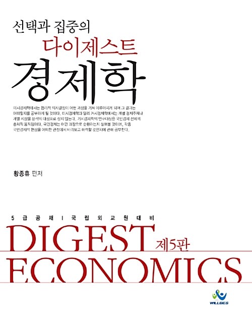[중고] Digest 다이제스트 경제학