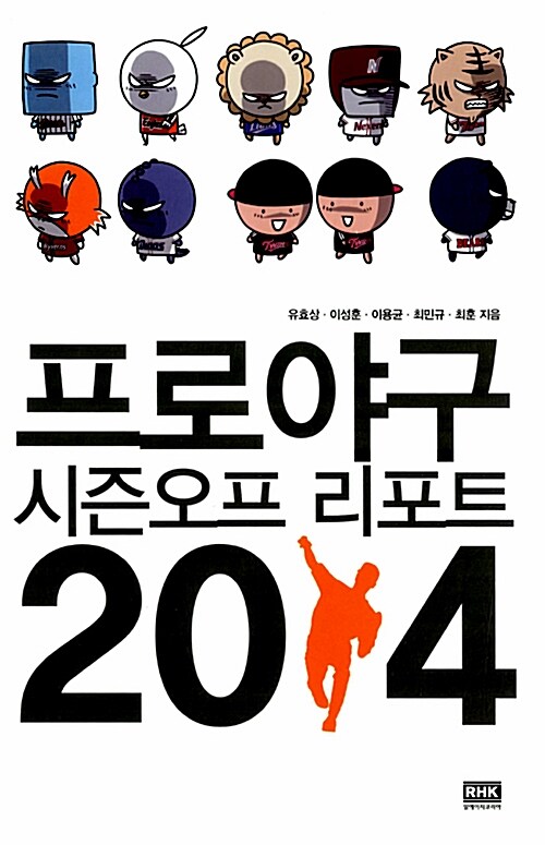 [중고] 프로야구 시즌오프 리포트 2014