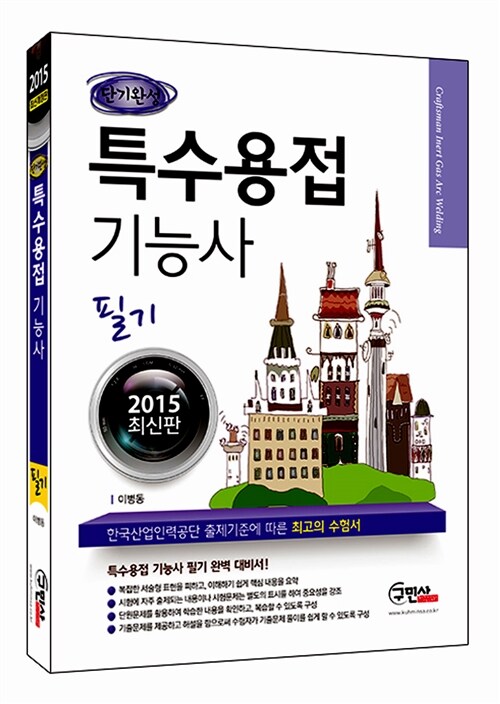 2015 단기완성 특수용접 기능사 필기