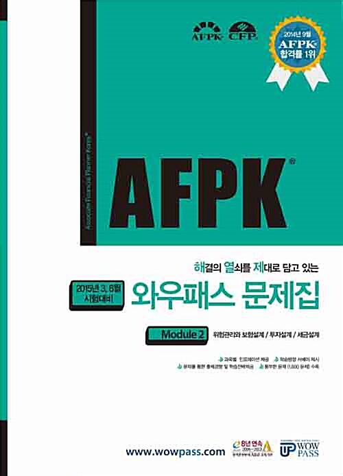 AFPK 와우패스 문제집 모듈 2 (2015년 3,6월 시험대비)