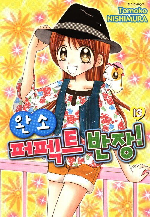 [고화질] 완소 퍼펙트 반장! 13