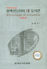 알렉산드리아 대 도서관 =지식의 보고 /Bibliothèque de Alexandria 