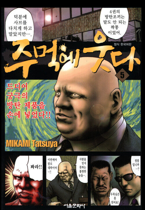 [고화질] 주먹에 웃다 05 (완결)