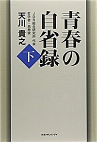 靑春の自省錄〈下〉 (單行本)