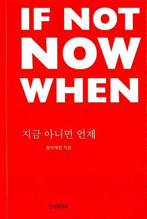 If Not Now When 지금 아니면 언제