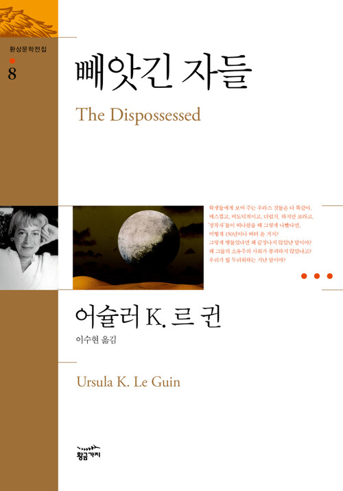 빼앗긴 자들 - 환상문학전집 08