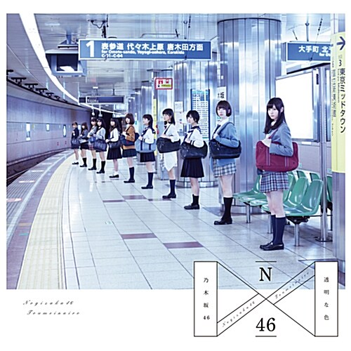 Nogizaka46 - 정규 1집 Toumeina Iro (투명한 색) [2CD]