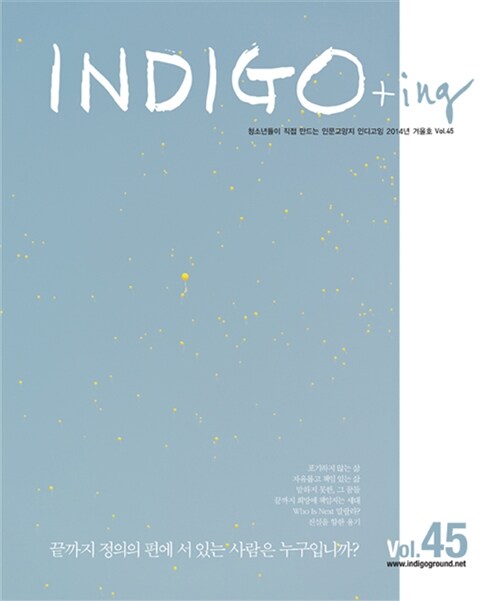 INDIGO+ing 인디고잉 Vol.45