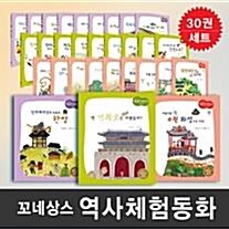 [꼬네상스]교과서 속 역사체험동화세트(30권)