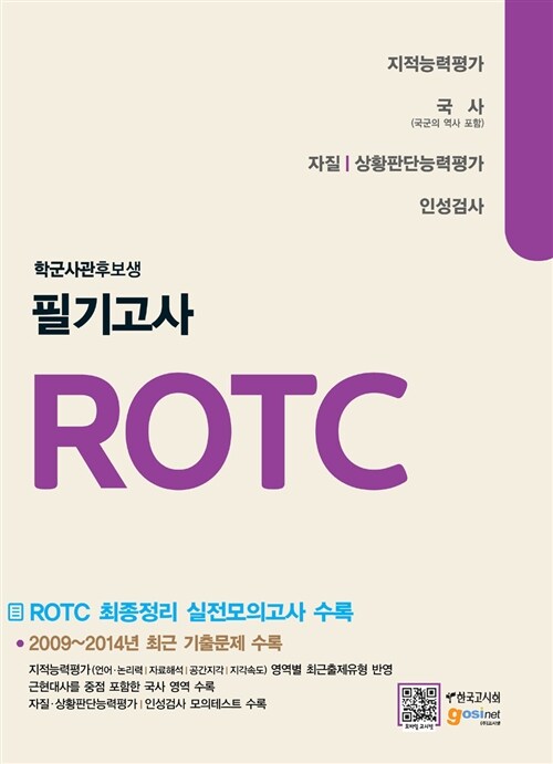 ROTC 학군사관후보생 필기고사 지적능력평가/국사/자질·상황판단능력평가/인성검사