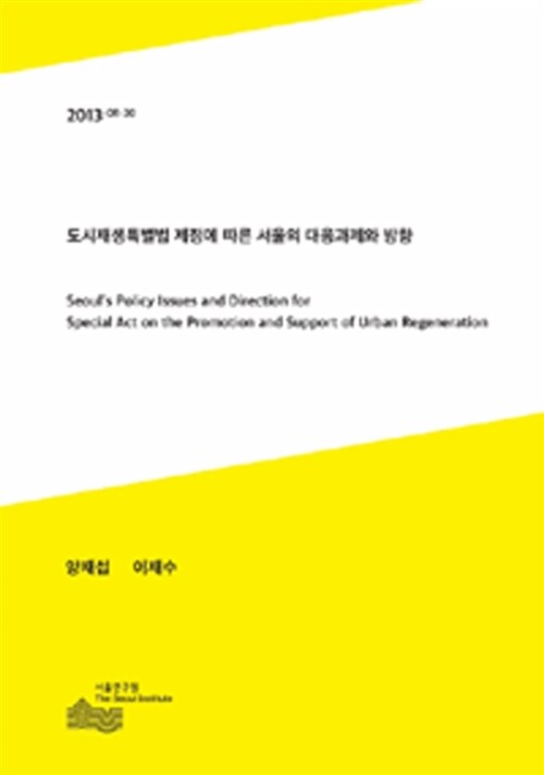 도시재생특별법 제정에 따른 서울의 대응과제와 방향