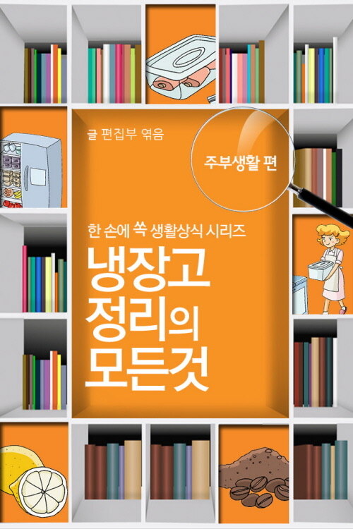 60초 생활코칭 13 : 냉장고 정리의 모든 것