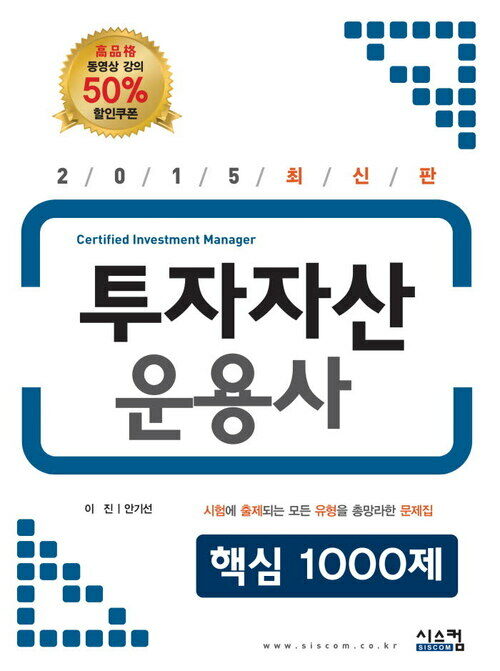 2015 투자자산운용사 핵심1000제