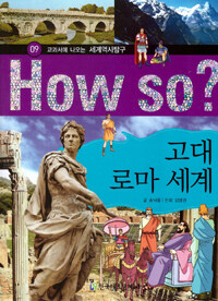 How So? 고대 로마 세계 - 교과서에 나오는 세계역사탐구