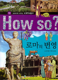 How So? 로마의 번영 - 교과서에 나오는 세계역사탐구