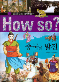 How So? 중국의 발전 - 교과서에 나오는 세계역사탐구