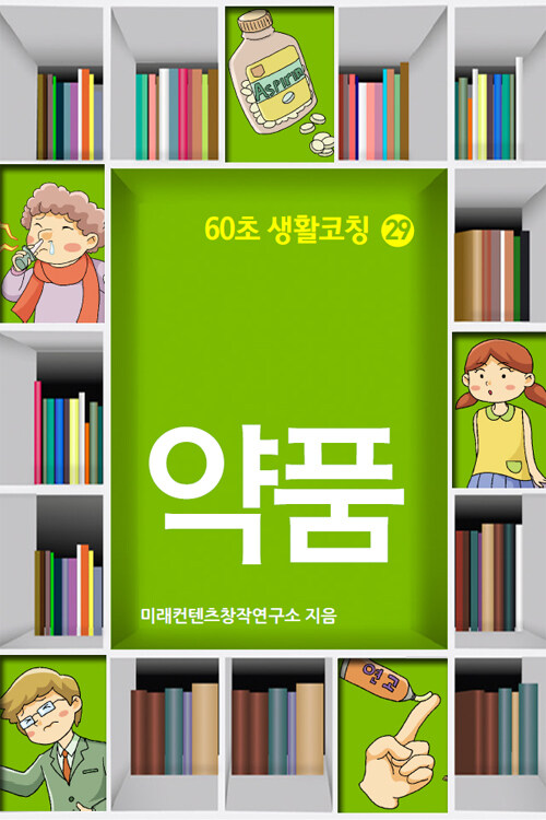 60초 생활코칭 29 : 약품