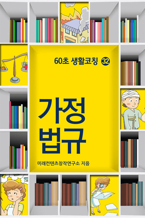 60초 생활코칭 32 : 가정법규