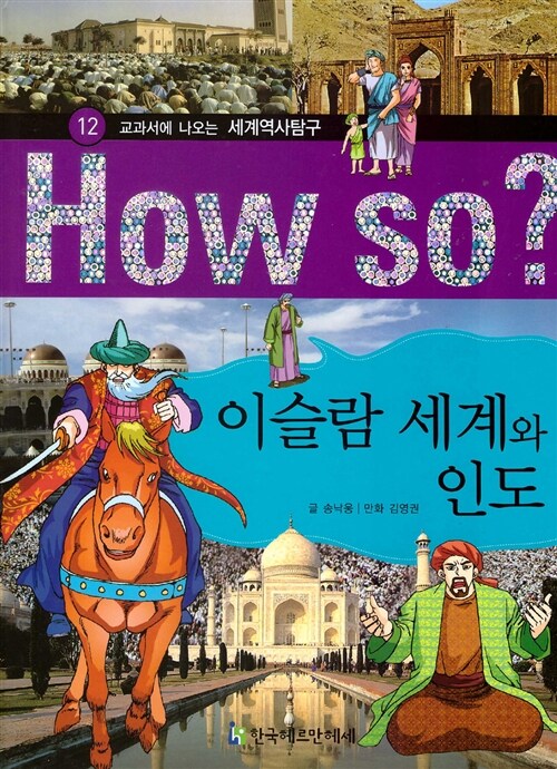 How So? 이슬람 세계와 인도