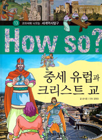 How So? 중세 유럽과 크리스트 교 - 교과서에 나오는 세계역사탐구