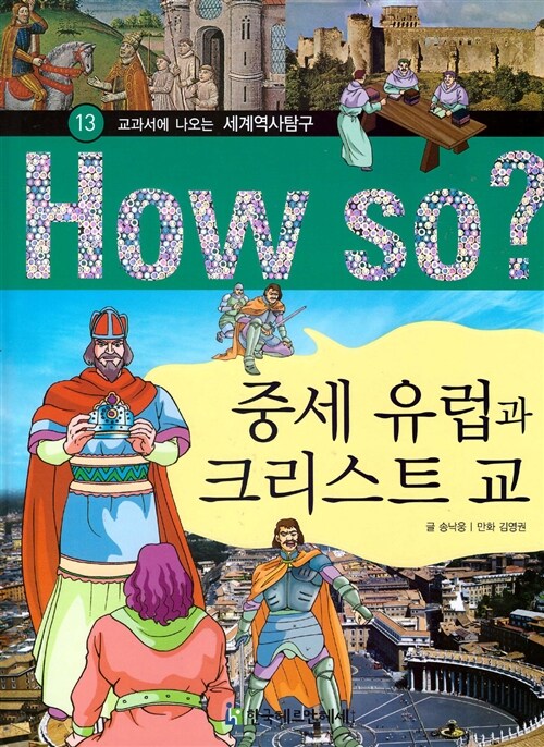 How So? 중세 유럽과 크리스트 교