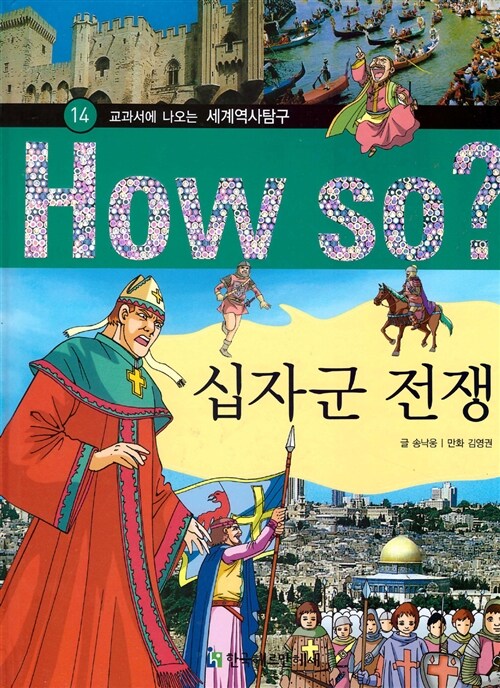 How So? 십자군 전쟁