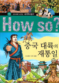 How So? 중국 대륙의 재통일 - 교과서에 나오는 세계역사탐구