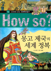 How So? 몽고 제국의 세계 정복 - 교과서에 나오는 세계역사탐구