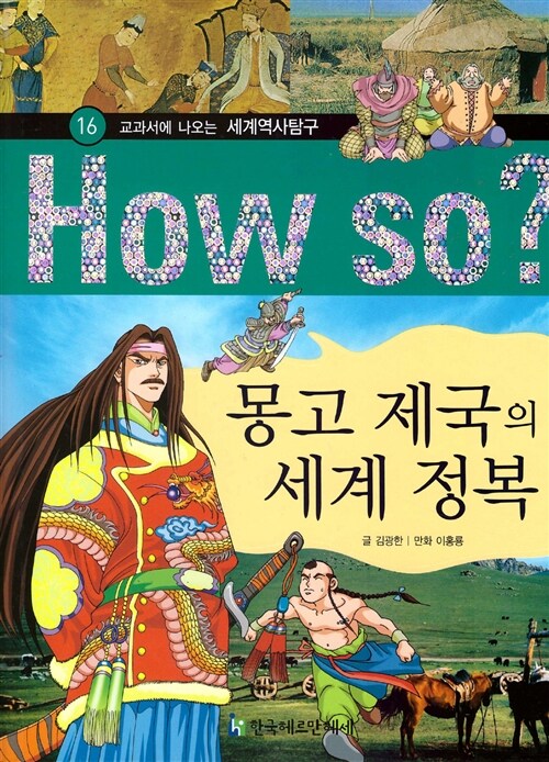 How So? 몽고 제국의 세계 정복