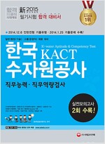 新 2015 한국수자원공사 KACT 직무능력ㆍ직무역량검사