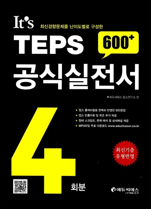[중고] It‘s TEPS 공식실전서 600 + 4회분