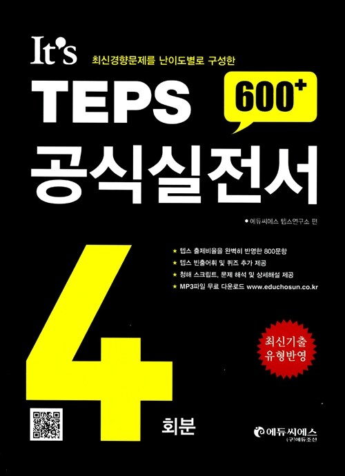 [중고] It｀s TEPS 공식실전서 600 + 4회분