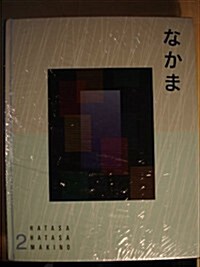 Nakama 2 (Hardcover, PCK)