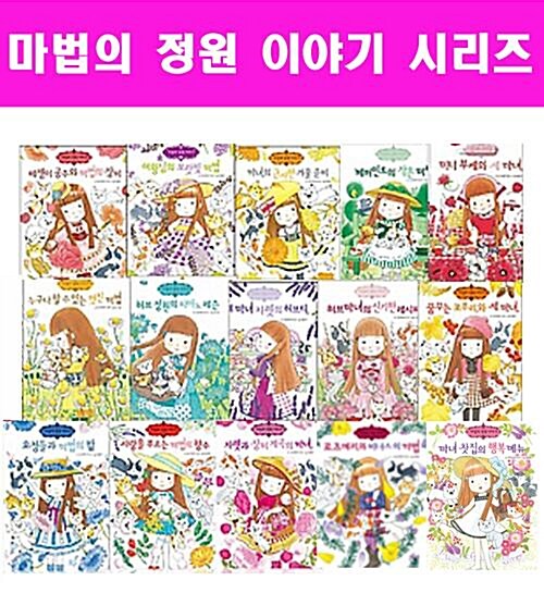 마법의정원이야기 시리즈 1 ~ 15(전15권)+연대표증정 최신개정판(A/S) 미개봉 새책