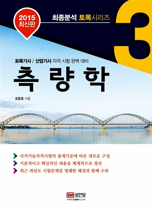 2015 최종분석 토목 시리즈 03 : 측량학