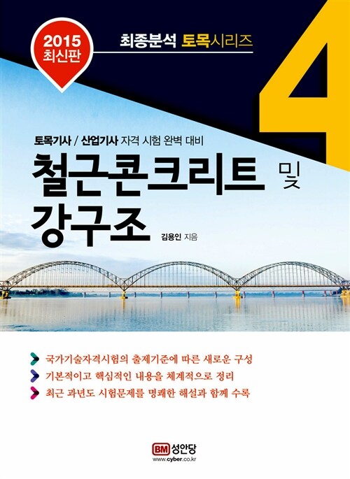 2015 최종분석 토목 시리즈 04 : 철근콘크리트 및 강구조